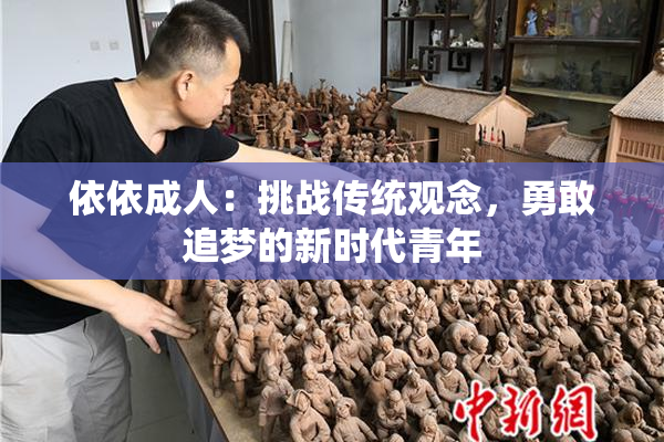 依依成人：挑战传统观念，勇敢追梦的新时代青年