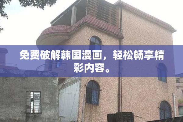 免费破解韩国漫画，轻松畅享精彩内容。