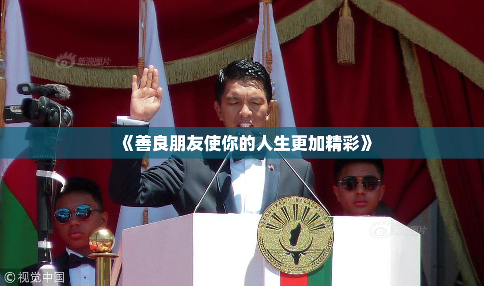 《善良朋友使你的人生更加精彩》