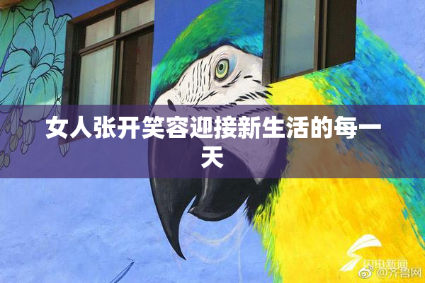 女人张开笑容迎接新生活的每一天