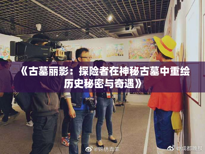 《古墓丽影：探险者在神秘古墓中重绘历史秘密与奇遇》