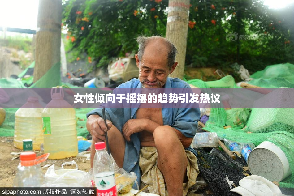 女性倾向于摇摆的趋势引发热议