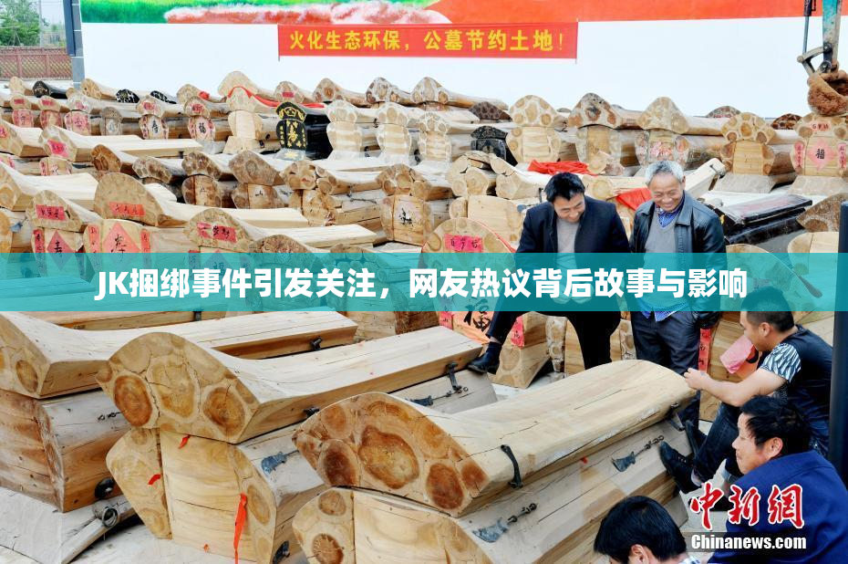 JK捆绑事件引发关注，网友热议背后故事与影响
