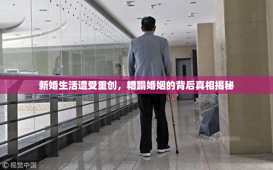 新婚生活遭受重创，糟蹋婚姻的背后真相揭秘