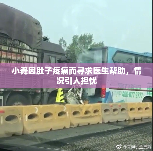 小舞因肚子疼痛而寻求医生帮助，情况引人担忧
