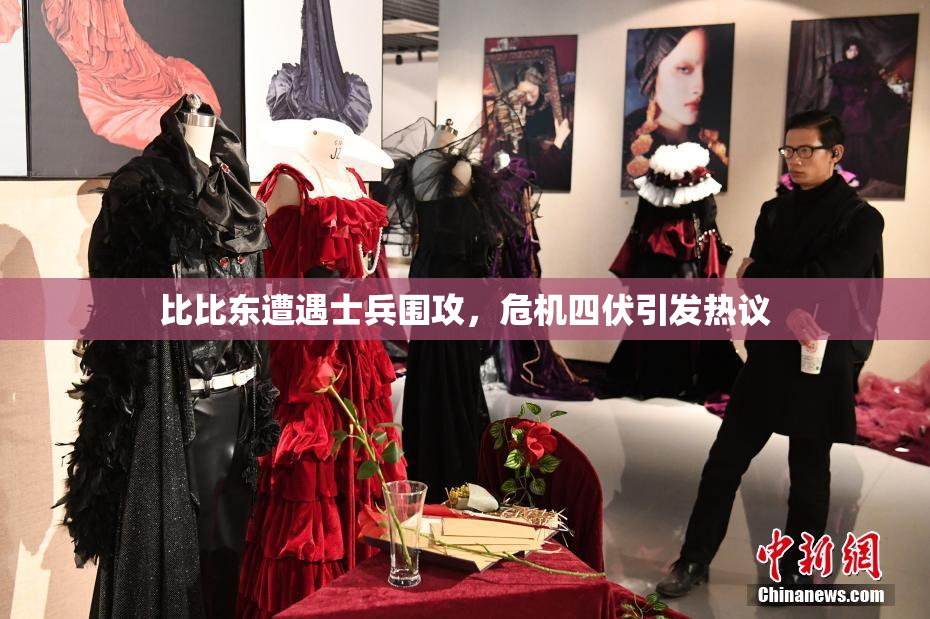 比比东遭遇士兵围攻，危机四伏引发热议