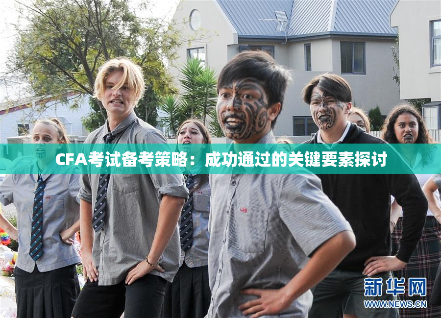 CFA考试备考策略：成功通过的关键要素探讨