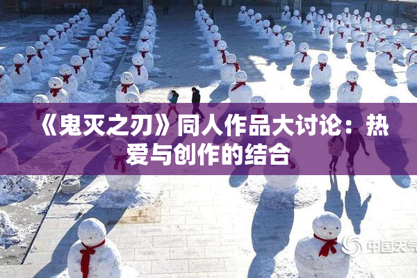 《鬼灭之刃》同人作品大讨论：热爱与创作的结合