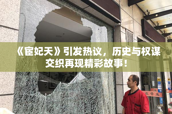 《宦妃天》引发热议，历史与权谋交织再现精彩故事！