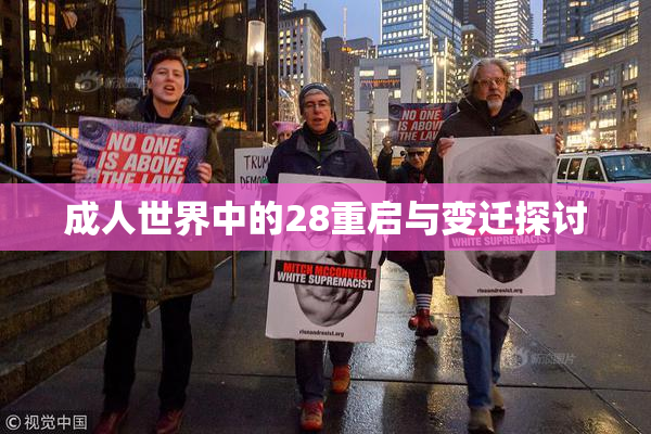 成人世界中的28重启与变迁探讨