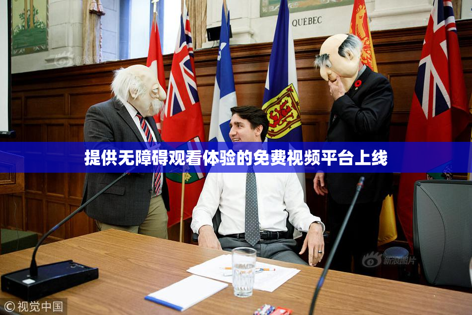 提供无障碍观看体验的免费视频平台上线