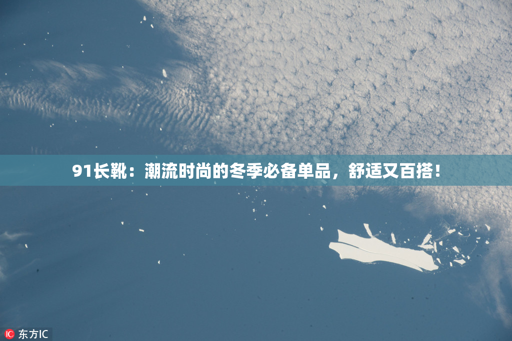 91长靴：潮流时尚的冬季必备单品，舒适又百搭！