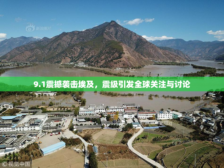 9.1震撼袭击埃及，震级引发全球关注与讨论