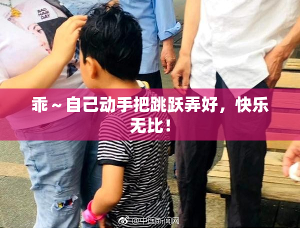 乖～自己动手把跳跃弄好，快乐无比！
