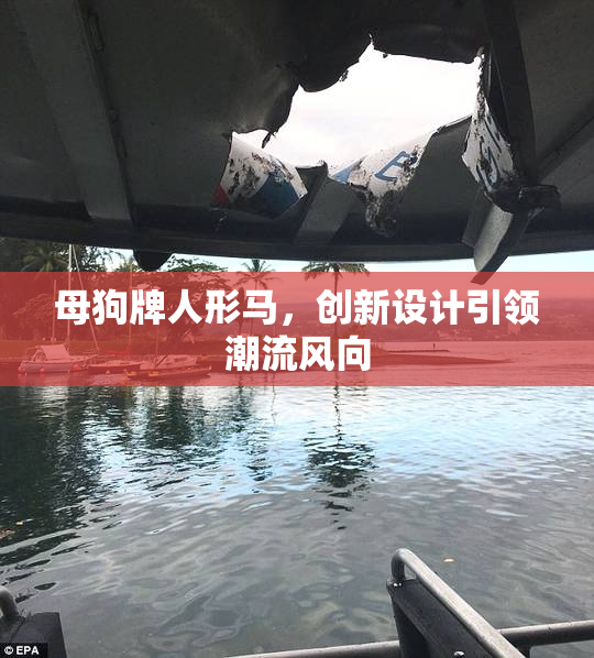 母狗牌人形马，创新设计引领潮流风向