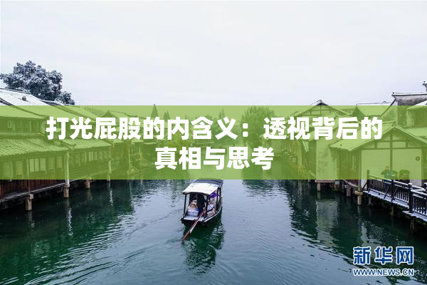 打光屁股的内含义：透视背后的真相与思考