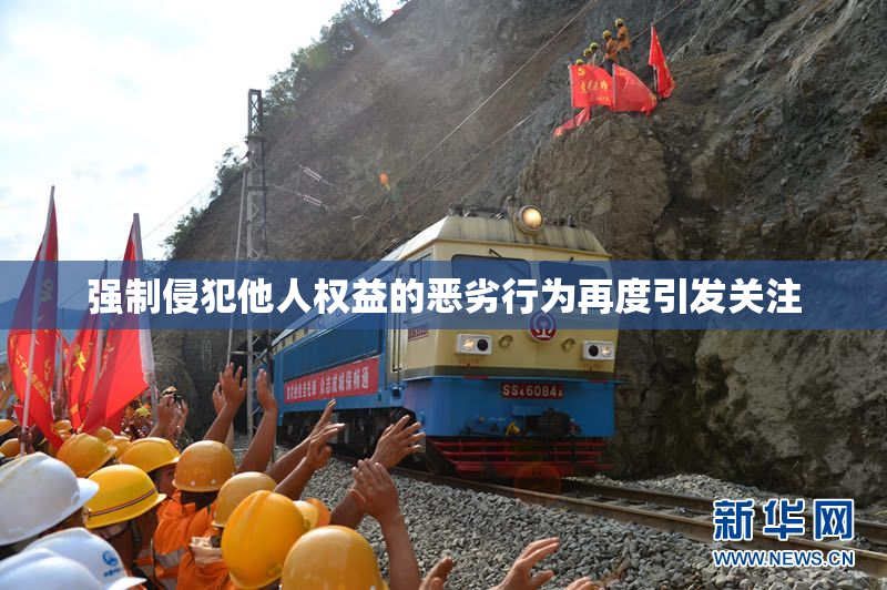 强制侵犯他人权益的恶劣行为再度引发关注