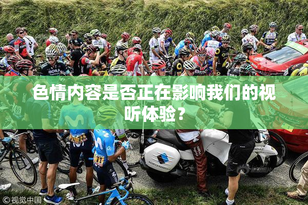 色情内容是否正在影响我们的视听体验？