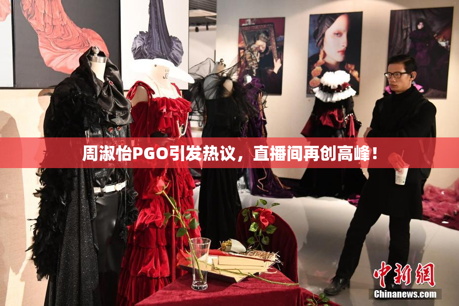 周淑怡PGO引发热议，直播间再创高峰！