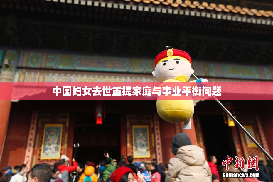 中国妇女去世重提家庭与事业平衡问题