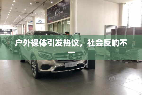 户外裸体引发热议，社会反响不一