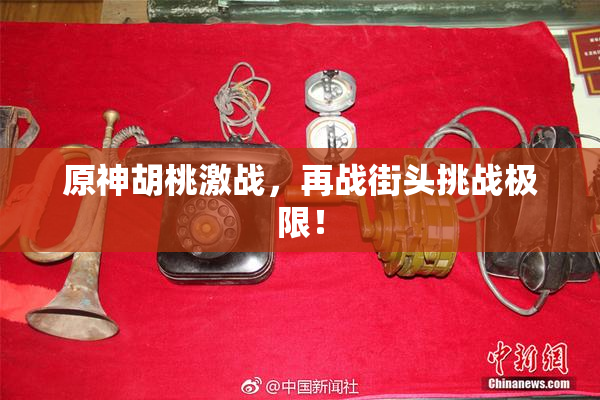 原神胡桃激战，再战街头挑战极限！