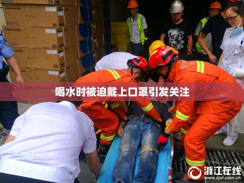 喝水时被迫戴上口罩引发关注