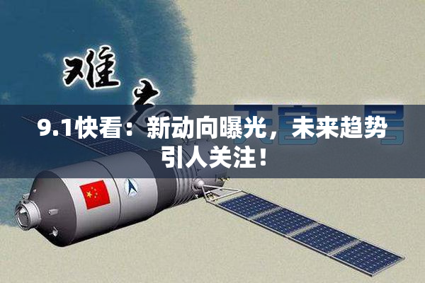 9.1快看：新动向曝光，未来趋势引人关注！