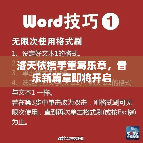 洛天依携手重写乐章，音乐新篇章即将开启