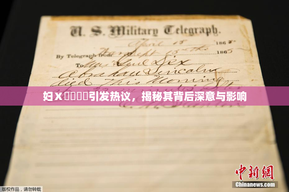 妇Ⅹ乄乂❌‌引发热议，揭秘其背后深意与影响