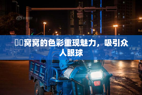 妺妺窝窝的色彩重现魅力，吸引众人眼球