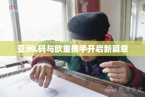 亚洲L码与欧重携手开启新篇章