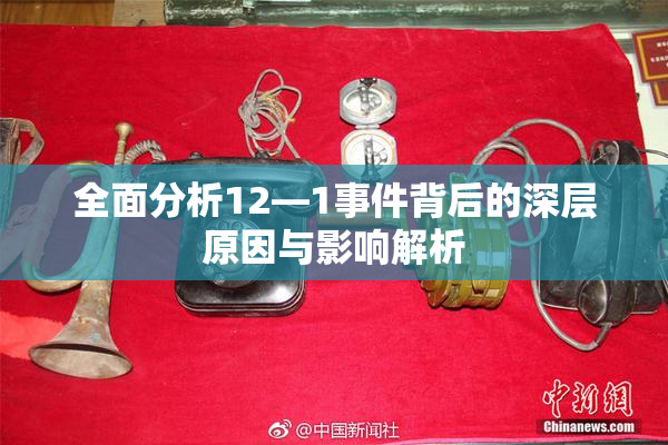 全面分析12—1事件背后的深层原因与影响解析