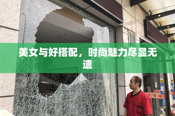 美女与好搭配，时尚魅力尽显无遗