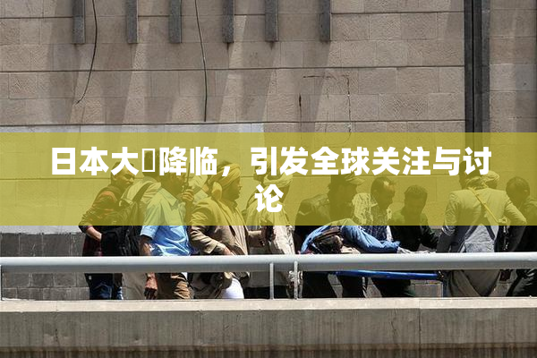 日本大隂降临，引发全球关注与讨论