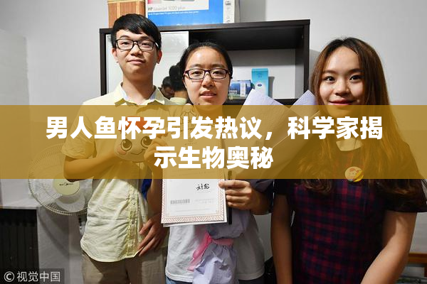 男人鱼怀孕引发热议，科学家揭示生物奥秘