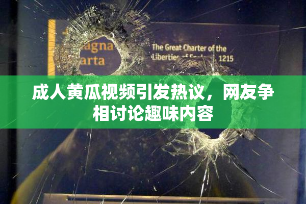 成人黄瓜视频引发热议，网友争相讨论趣味内容