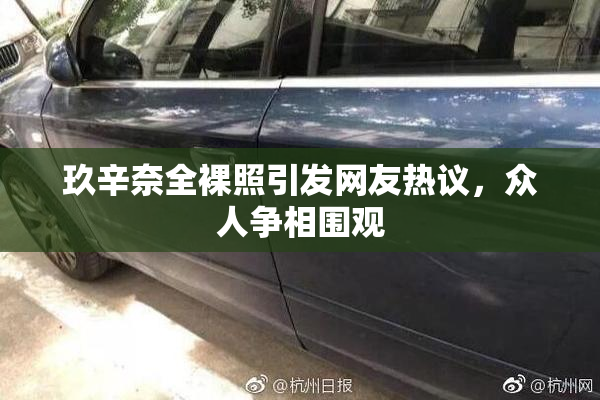 玖辛奈全裸照引发网友热议，众人争相围观