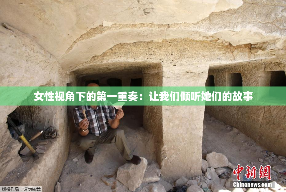 女性视角下的第一重奏：让我们倾听她们的故事
