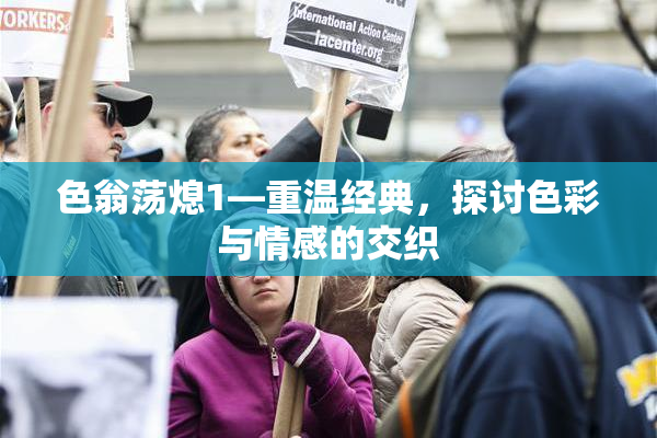 色翁荡熄1—重温经典，探讨色彩与情感的交织