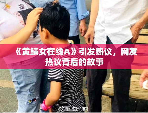《黄鳝女在线A》引发热议，网友热议背后的故事