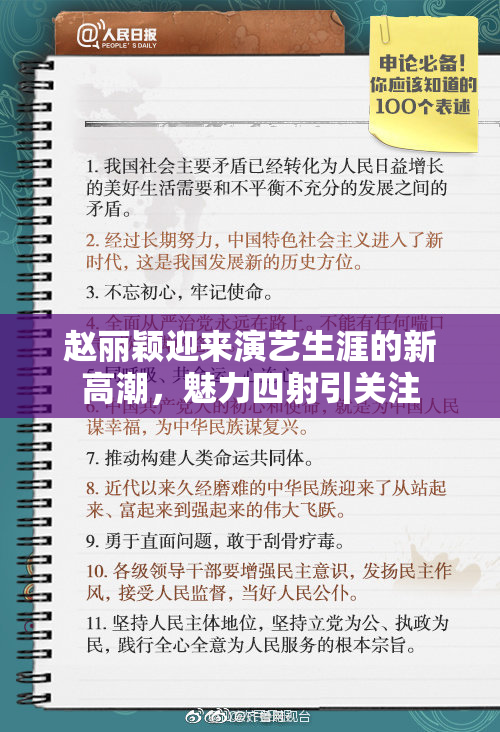 赵丽颖迎来演艺生涯的新高潮，魅力四射引关注