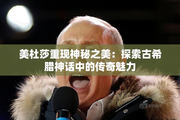 美杜莎重现神秘之美：探索古希腊神话中的传奇魅力