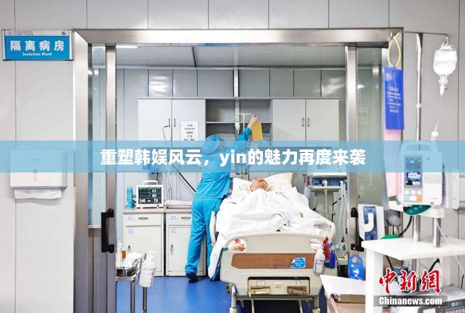 重塑韩娱风云，yin的魅力再度来袭