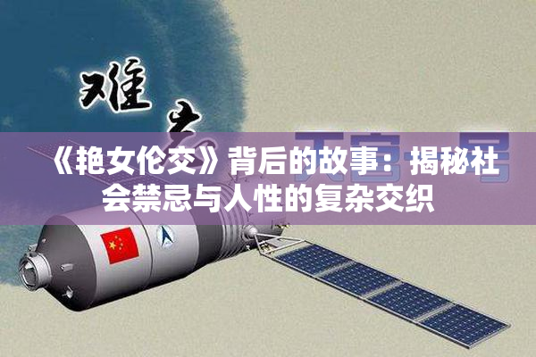 《艳女伦交》背后的故事：揭秘社会禁忌与人性的复杂交织