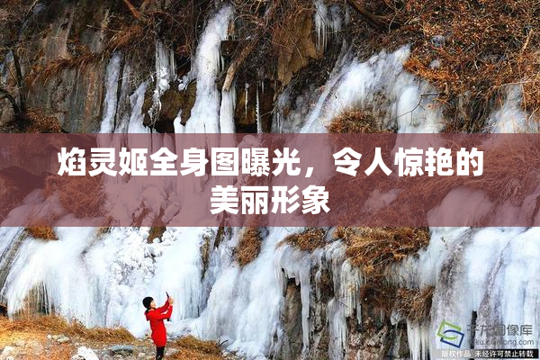 焰灵姬全身图曝光，令人惊艳的美丽形象