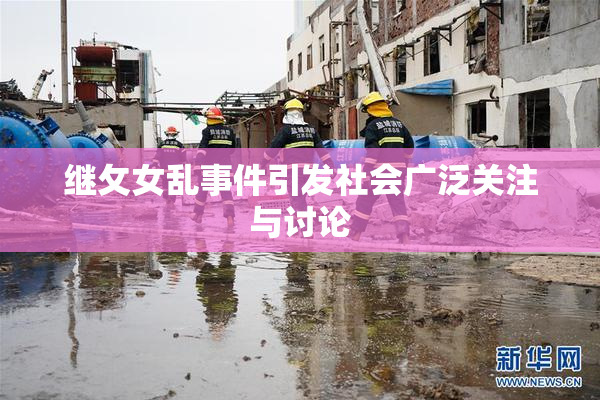 继攵女乱事件引发社会广泛关注与讨论