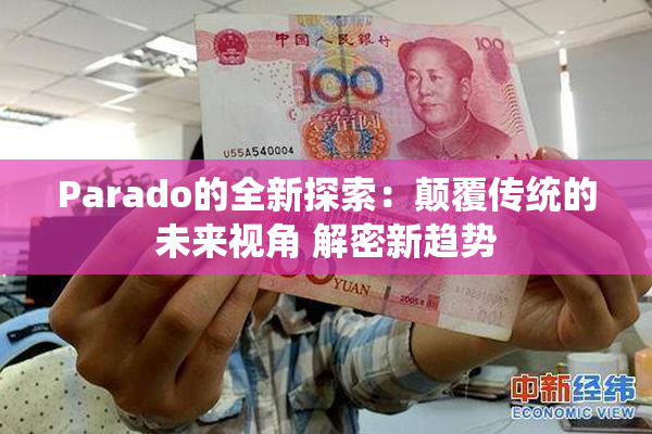 Parado的全新探索：颠覆传统的未来视角 解密新趋势