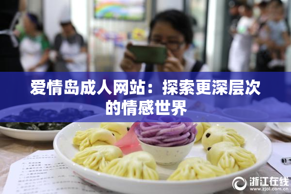 爱情岛成人网站：探索更深层次的情感世界