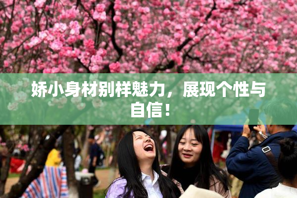 娇小身材别样魅力，展现个性与自信！
